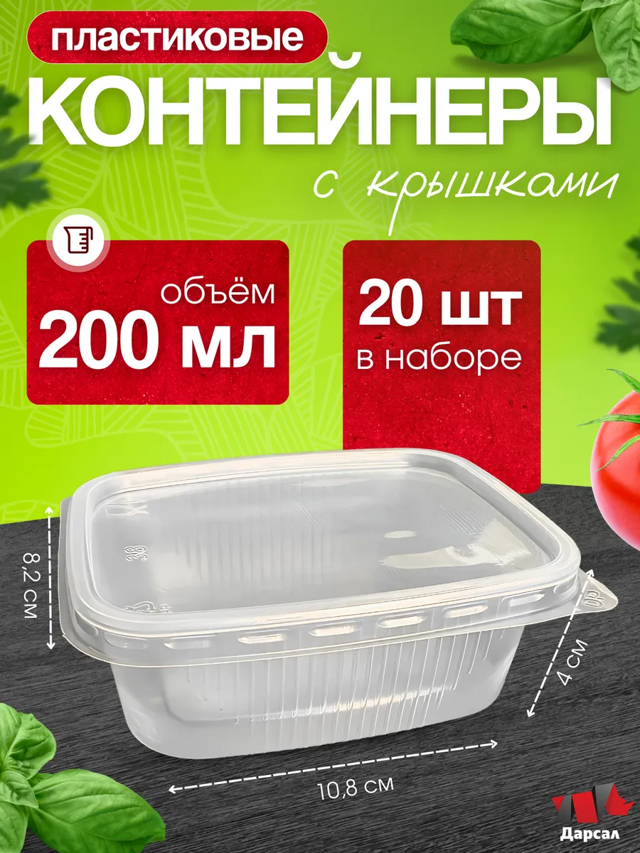 Контейнеры одноразовые с крышкой 200 мл 20 шт