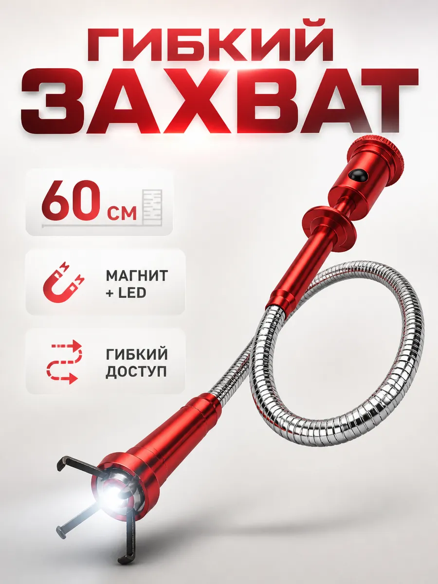 Захват гибкий магнитный 600 мм max 0,9 кг LED HD-06593