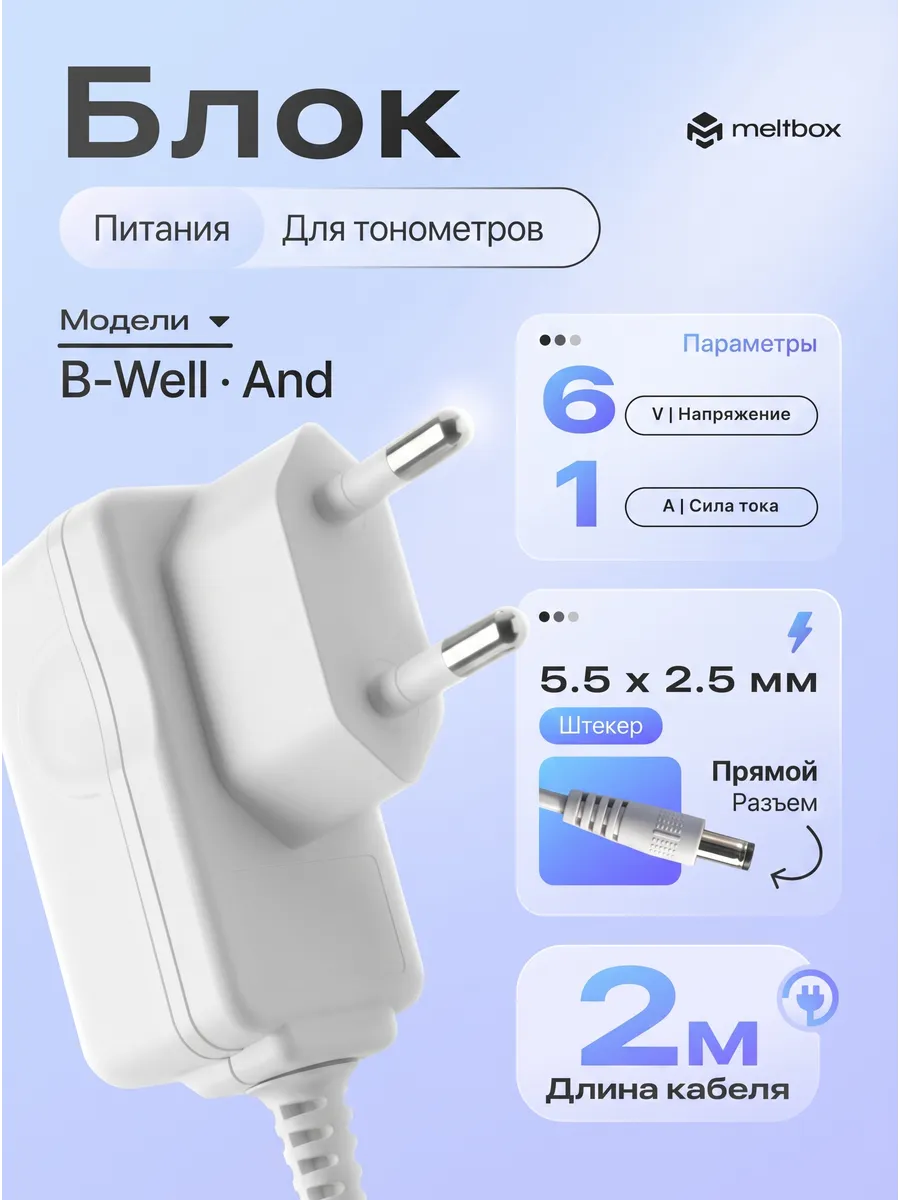 Блок питания для тонометра AND, Microlife и B.Well - 6V 1A