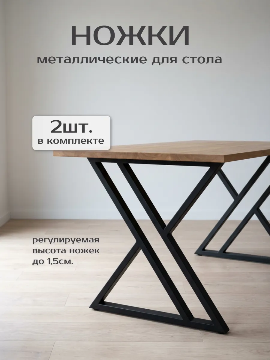 Ножки для стола металлические X-образные, регулируемые, 2 шт