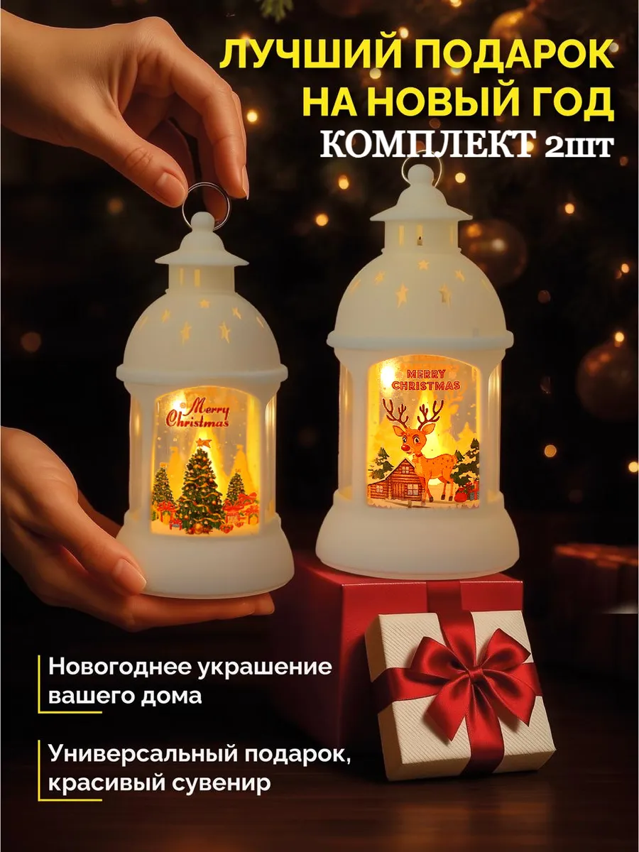 Фонарь новогодний светильник комплект