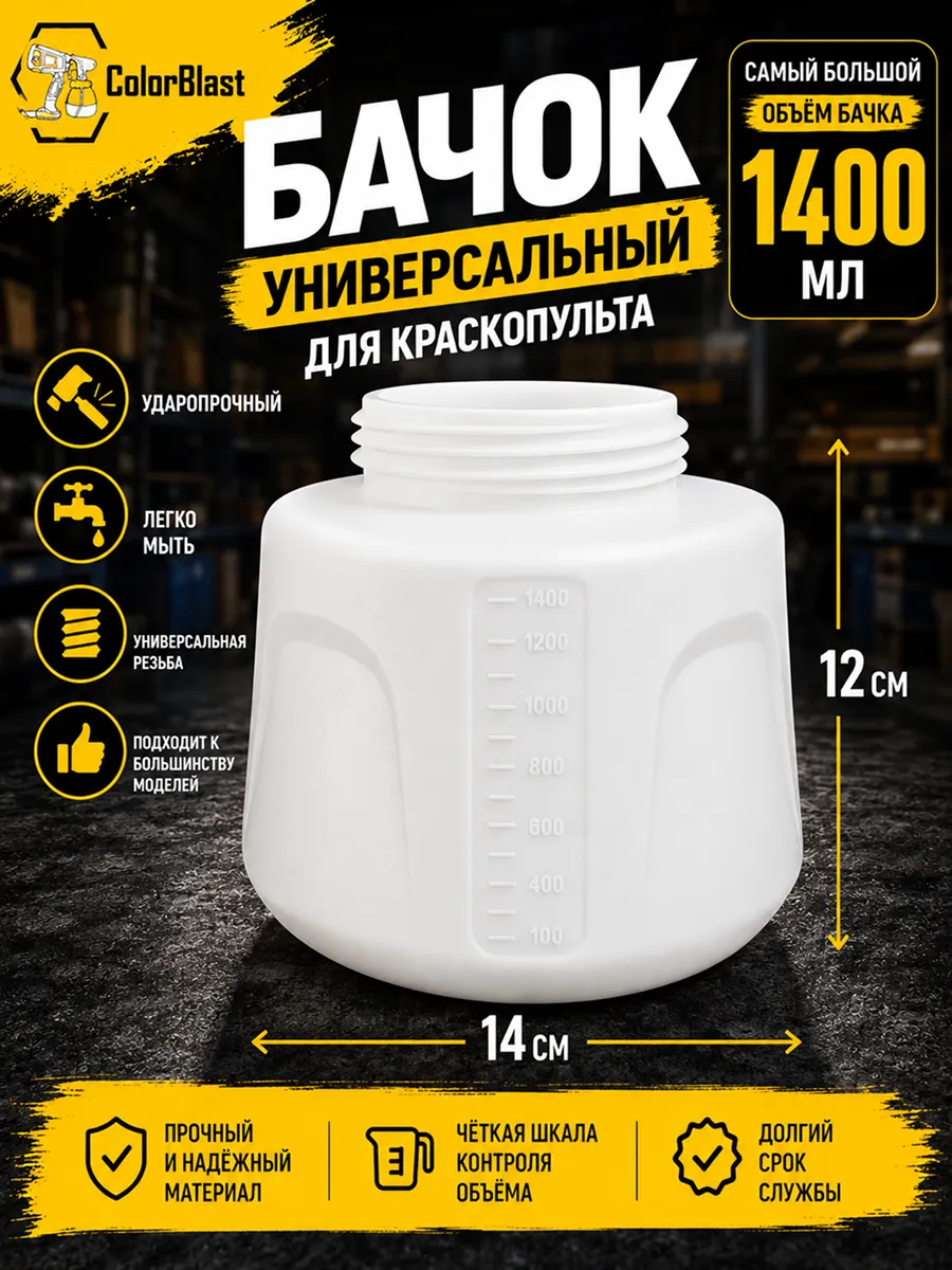 Бачок для электрического краскопульта для краски 1400 мл