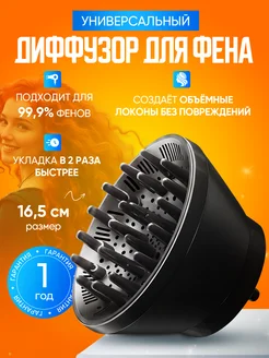 Диффузор для фена универсальный складной