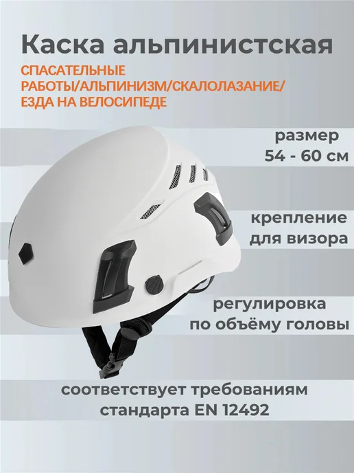 Шлем для скалолазания, белый