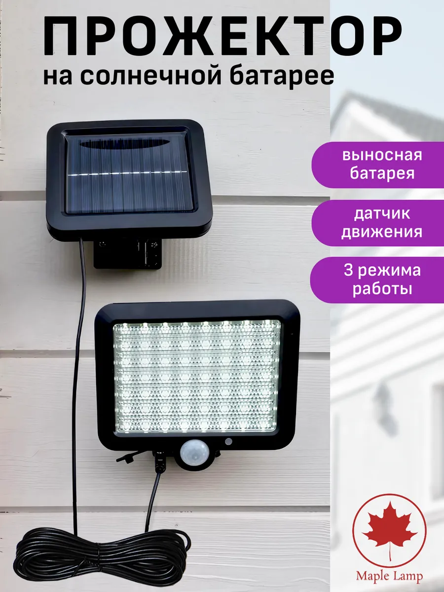 Светильник уличный с датчиком движения беспроводной