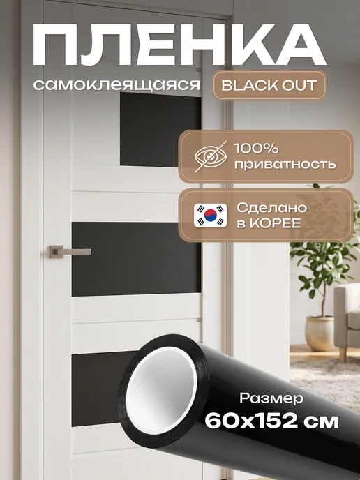 ODEKO Пленка на окно тонировочная Black Out 60*152, 60x152