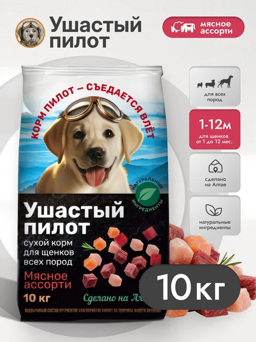 Сухой корм Ушастый Пилот Ассорти для собак, щенки, мясо, 10 кг