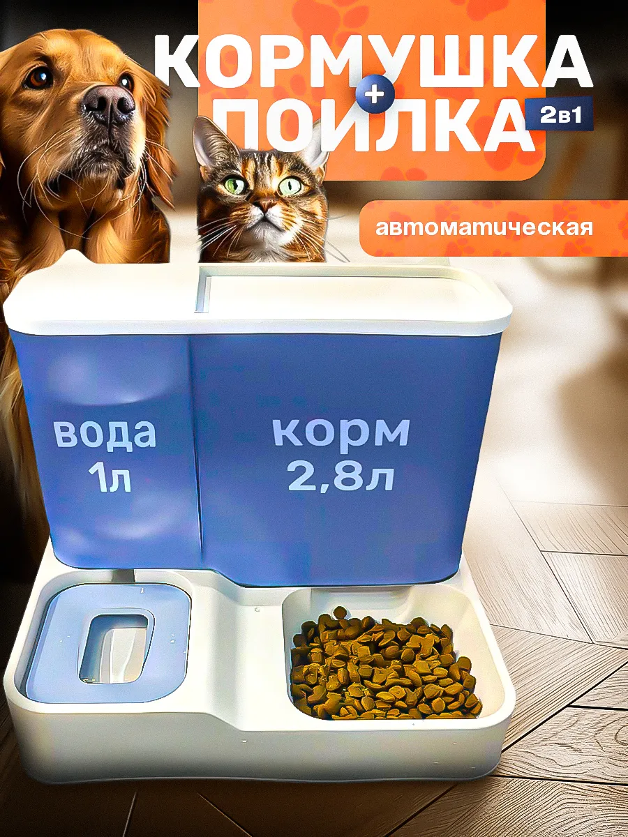 Автоматическая кормушка с поилкой