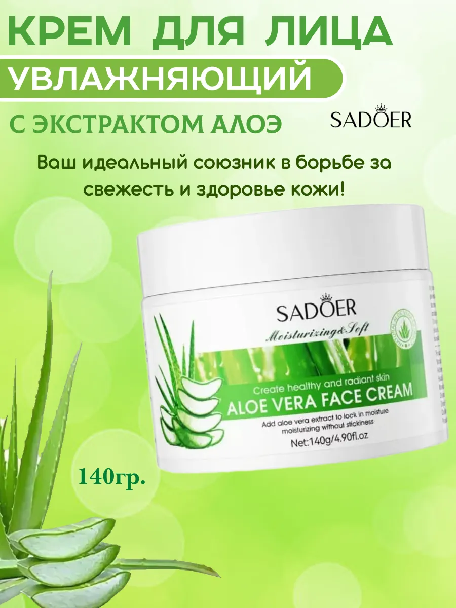 Крем для лица увлажняющий с алоэ, 140гр