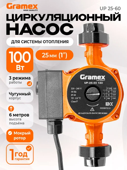 Gramex Циркуляционный насос для отопления 25 6 100 Вт, 100 Вт
