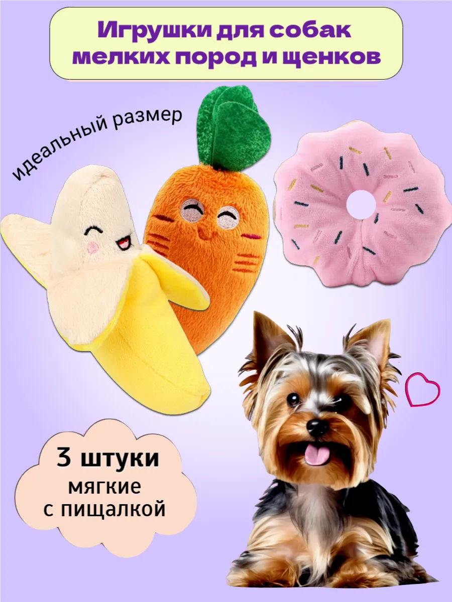 Набор игрушек 3 штуки для собак мягкие