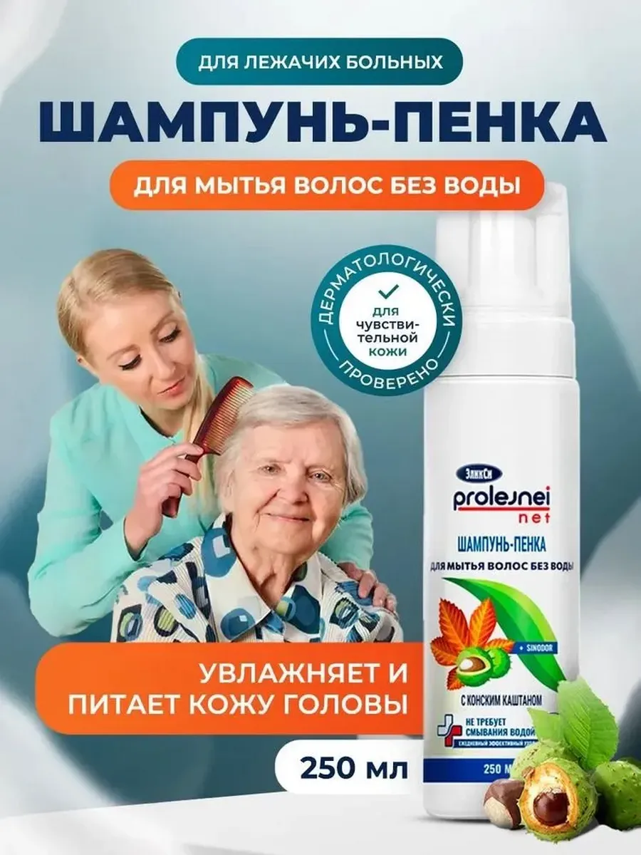 Шампунь пенка для мытья головы без воды для лежачих больных