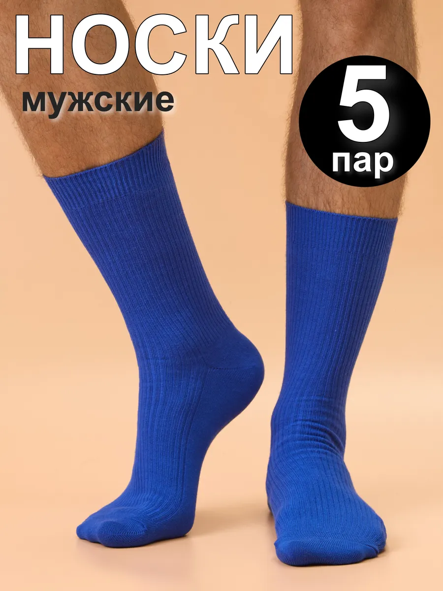Носки высокие набор 5 пар
