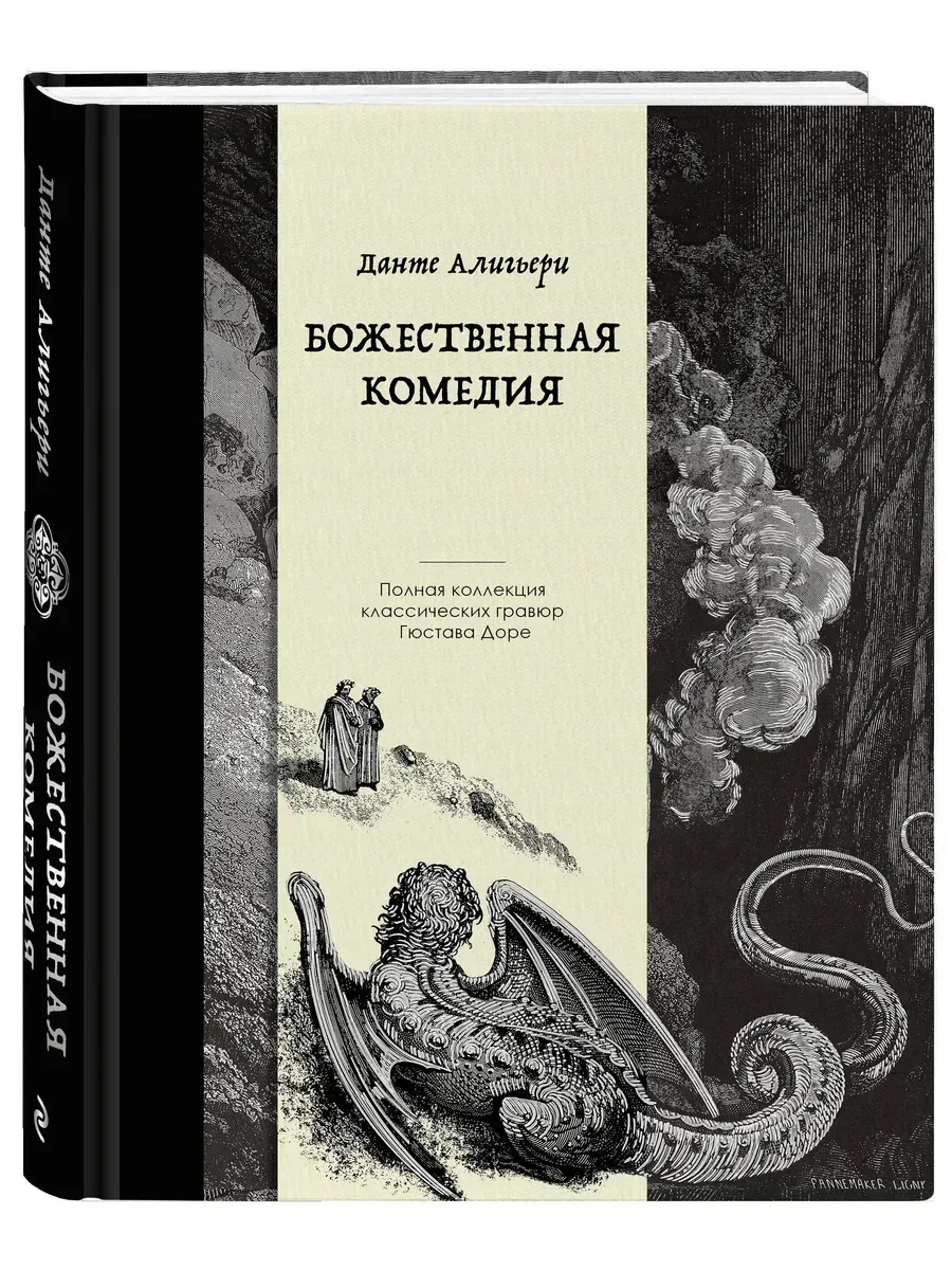 Божественная комедия. Иллюстрации Гюстава Доре