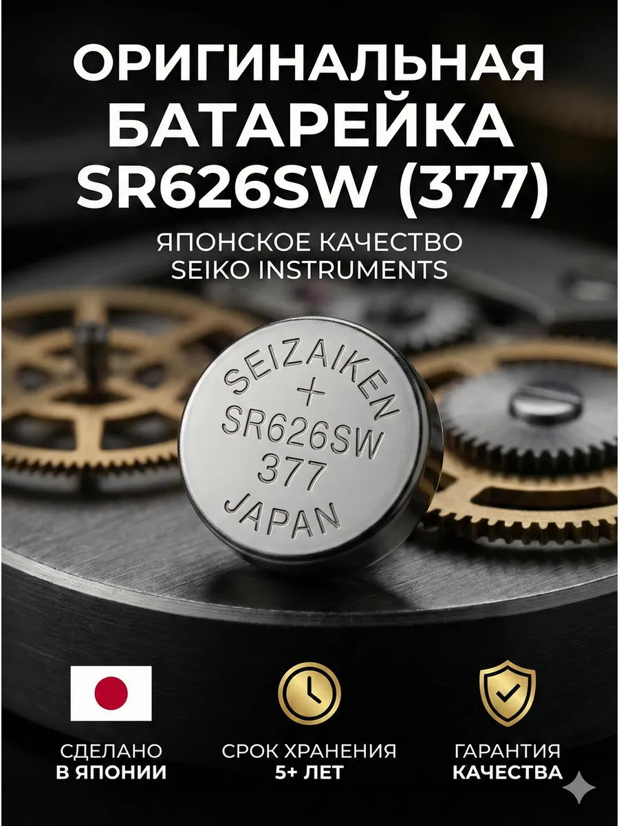 Батарейка часовая SR626SW 377, 1.55V 1шт