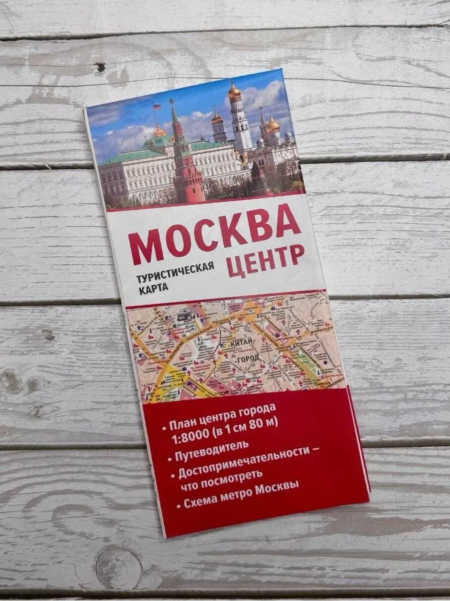 Москва. Центр. Туристическая карта