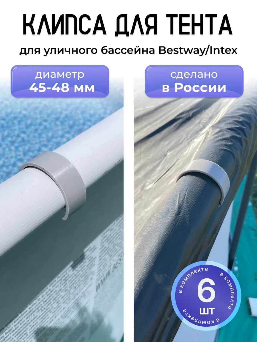 Зажим фиксатор тента 45-48мм бассейна Bestway, Intex