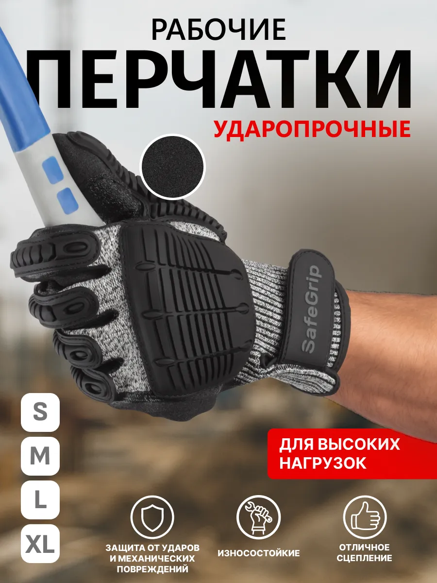 Противоударные перчатки TPR Safe Grip