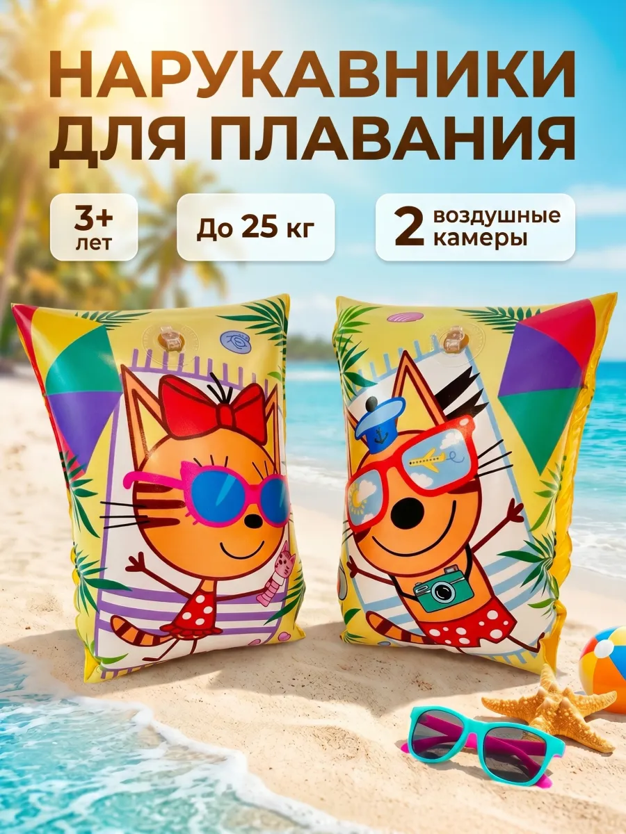 Нарукавники детские для плавания Три Кота 23-15 см