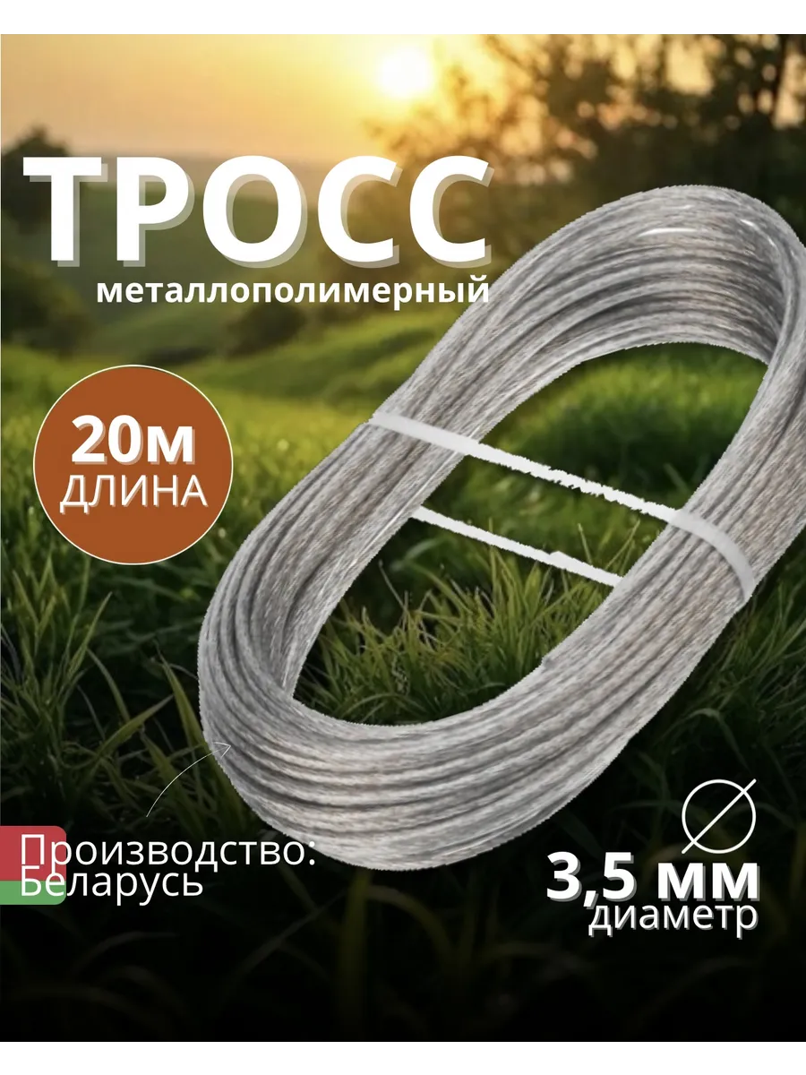 Трос металлополимерный