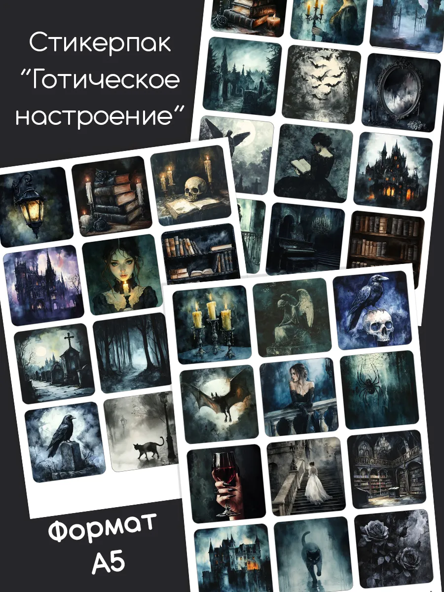 Наклейки для ежедневника "Готическое настроение"