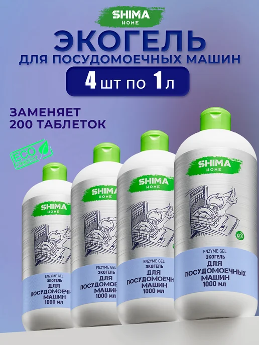 SHIMA HOME Гель для посудомоечных машин на основе энзимов 1л Enzyme Gel, 1 л, 4 шт