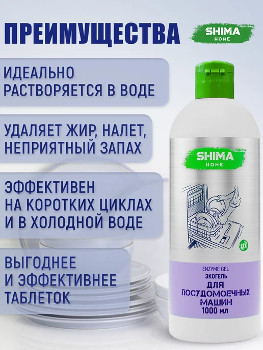 SHIMA HOME Гель для посудомоечных машин на основе энзимов 1л Enzyme Gel, 1 л, 4 шт, фото 2