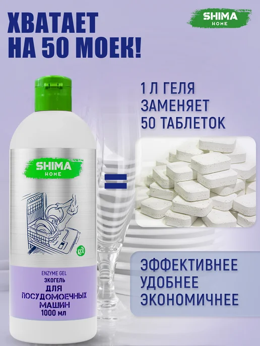 SHIMA HOME Гель для посудомоечных машин на основе энзимов 1л Enzyme Gel, 1 л, 4 шт, фото 3