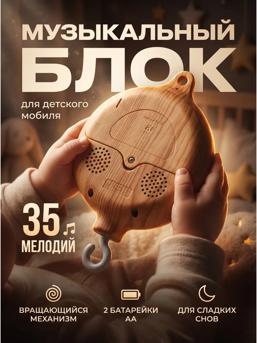 Музыкальный блок для мобиля 35 мелодий