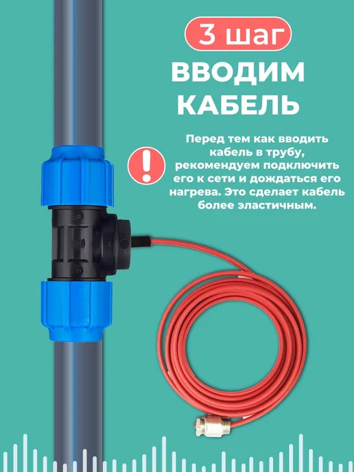 Amiria Греющий кабель в трубу саморегулирующийся 25ПНД тройник 1.5м, 1,5 м, фото 5