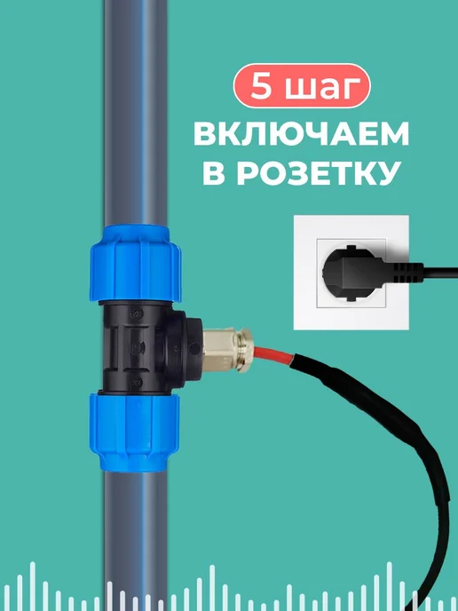 Amiria Греющий кабель в трубу саморегулирующийся 25ПНД тройник 1.5м, 7,5 м, фото 7