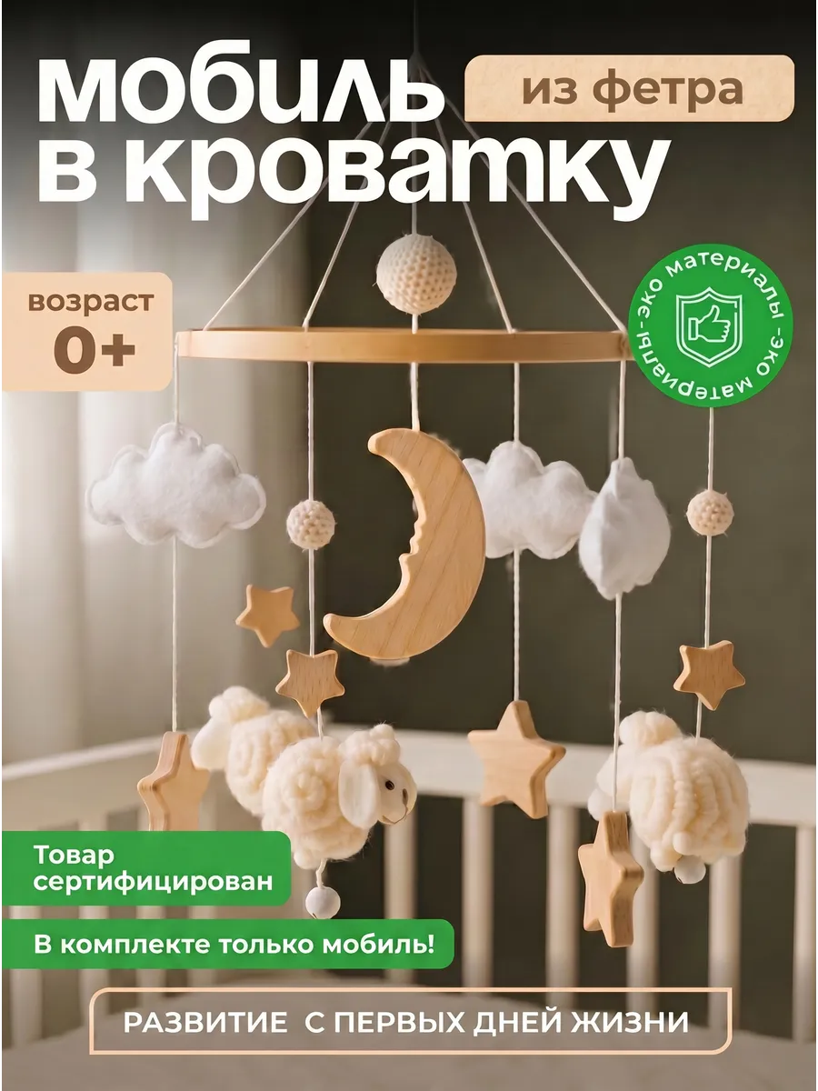 Мобиль в кроватку для новорожденных