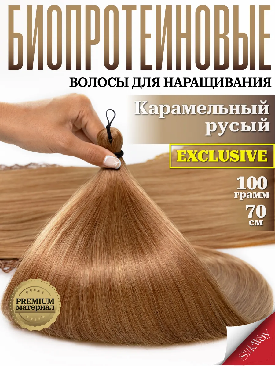 Волосы для наращивания прямые биопротеиновые