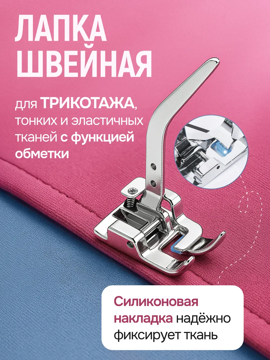 Лапка для трикотажа для швейной машины