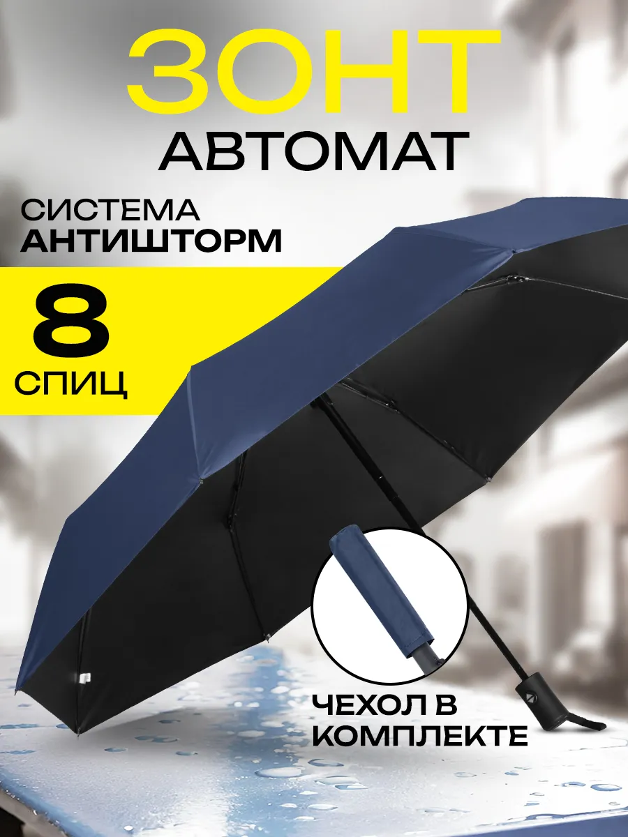 Зонт автомат складной компактный антиветер защита от дождя