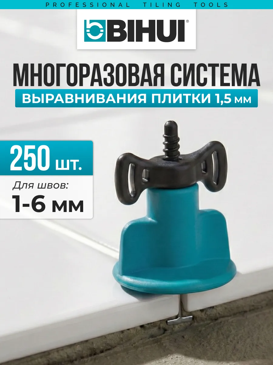Система выравнивания плитки СВП многоразовая 1,5 мм (250 шт)