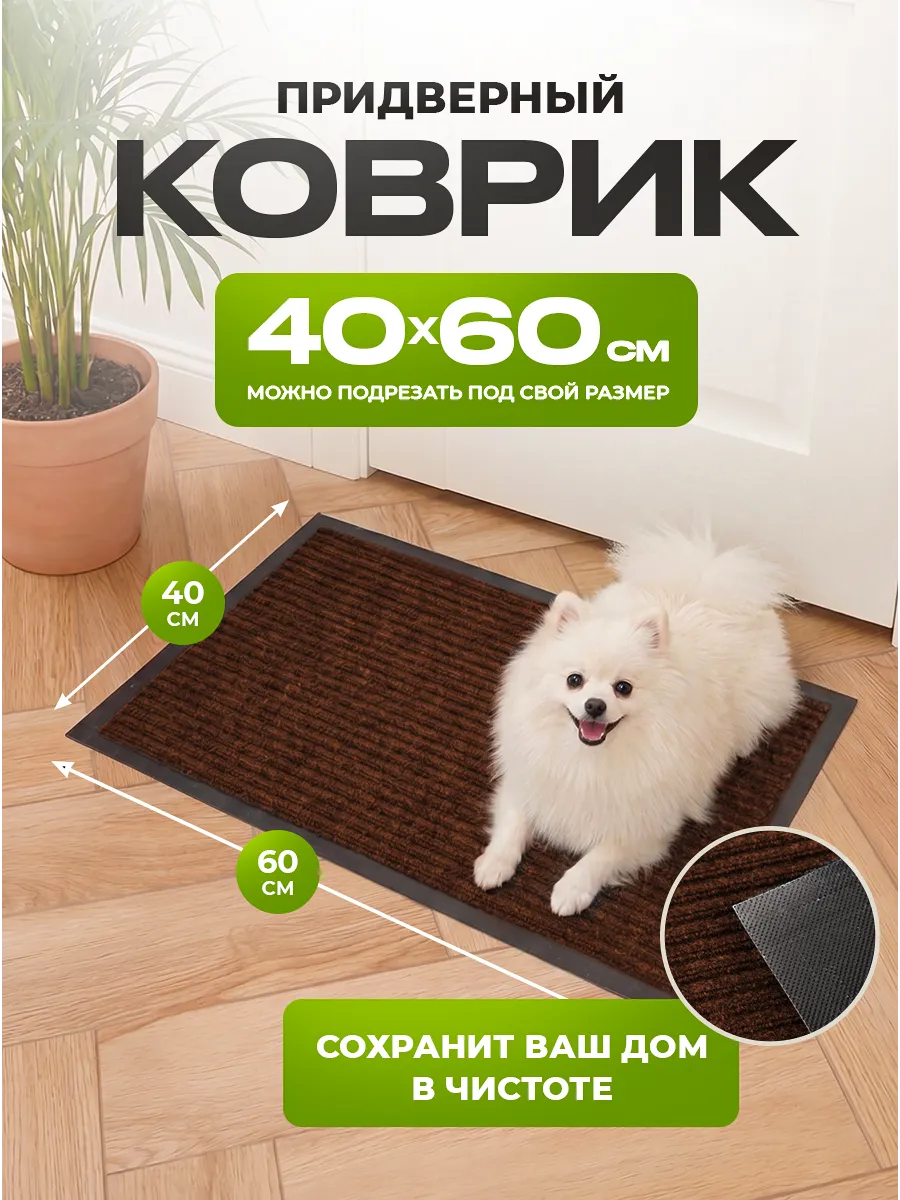 Коврик в прихожую придверный 40х60