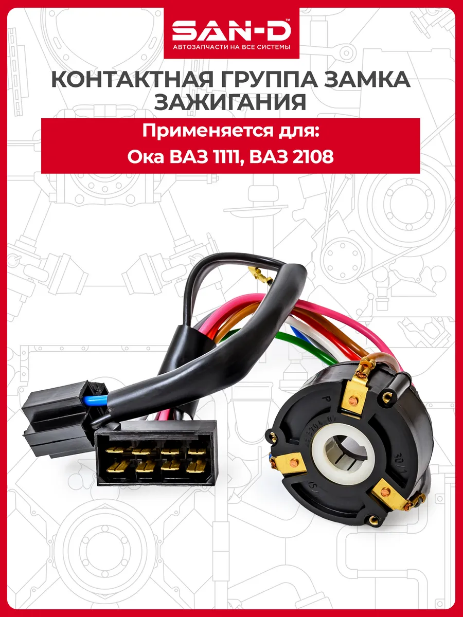 Контактная группа замка зажигания для Ока 1111 ВАЗ 2108
