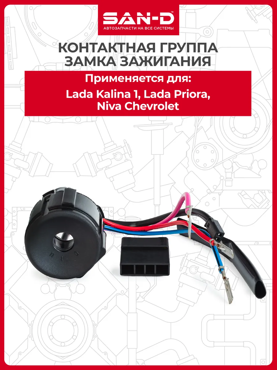 Контактная группа замка зажигания для Калина Приора Шевроле