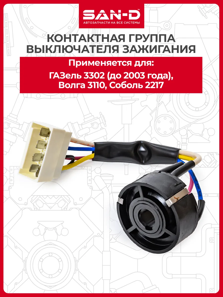 Контактная группа замка зажигания 5 конт для ГАЗель 3202