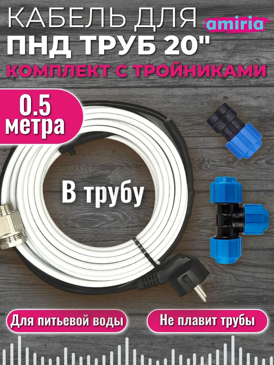 Греющий кабель в трубу саморегулирующийся 20ПНД тройник 0.5м