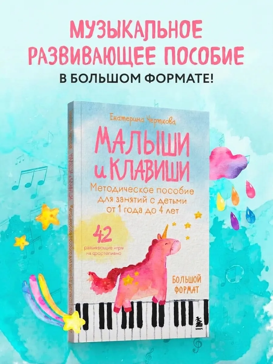 Малыши и клавиши. Методическое пособие для занятий с детьми