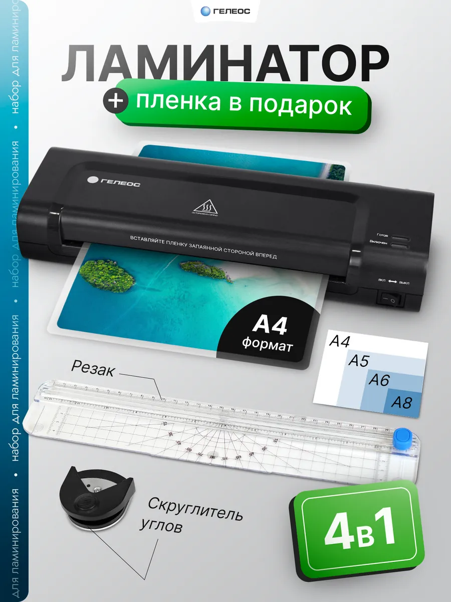 Ламинатор для бумаги А4 Мастер с резаком и пленкой