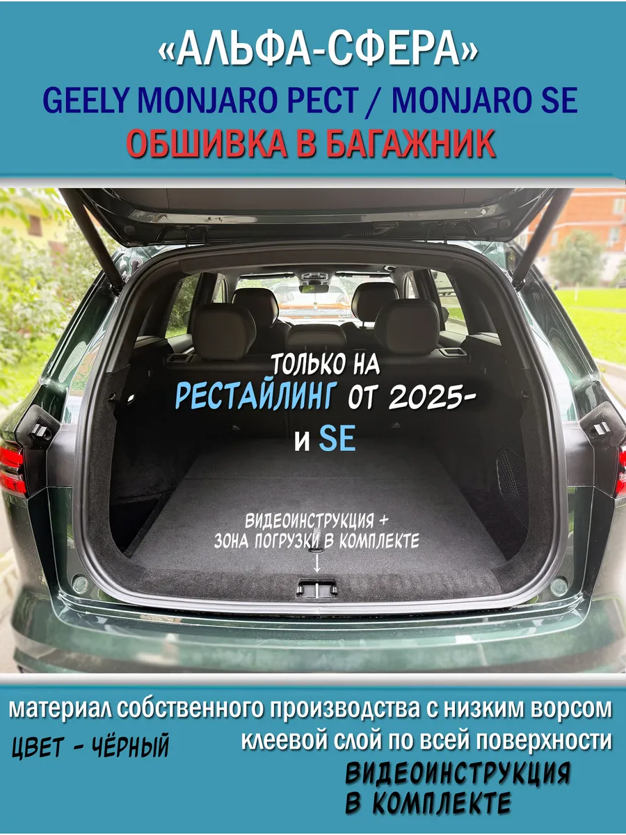 Альфа сфера Обшивка карпетом в багажник Geely Monjaro 1-ый Рест и SE