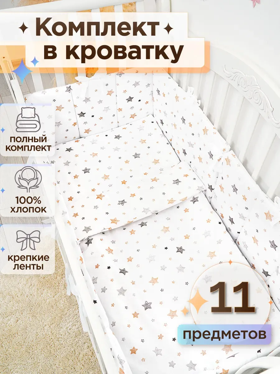 Бортики в кроватку для новорожденных