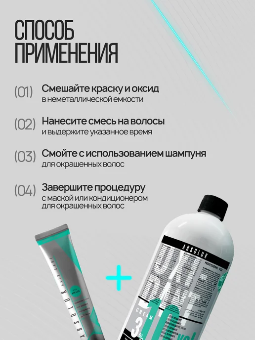 ABSOLUK Окислительная эмульсия для краски 3%, 150 мл, 1 л, фото 5