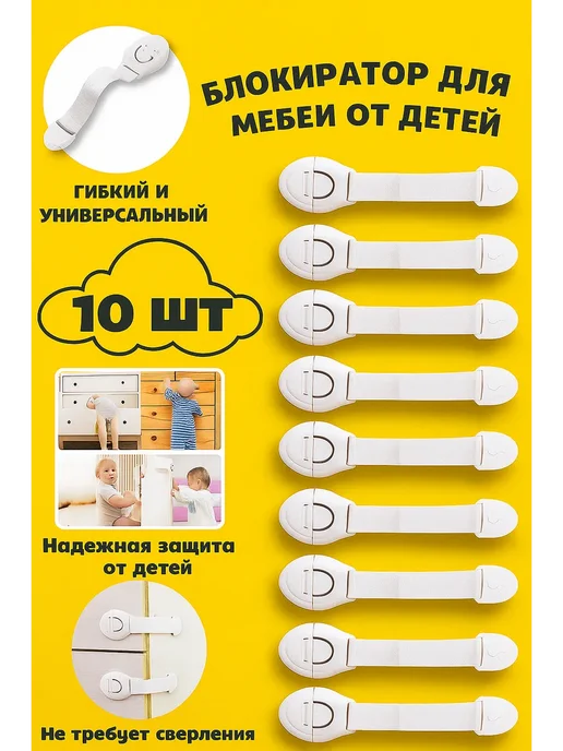 Блокираторы на мебель от детей 10 шт, 10 шт
