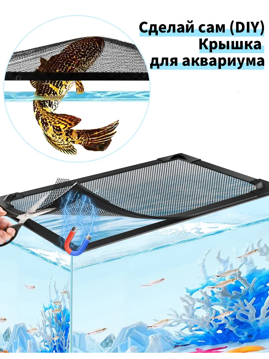 Магнитная крышка для аквариума,можно обрезать,≤100×50 см