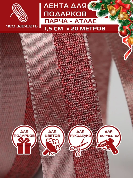 Grand Gift Лента упаковочная для подарков атлас-парча красная, красный, фото 2