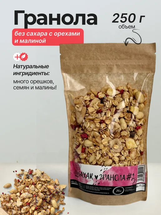 NeSaxar Гранола без сахара с орехами и малиной 250 гр, 2 шт, фото 2